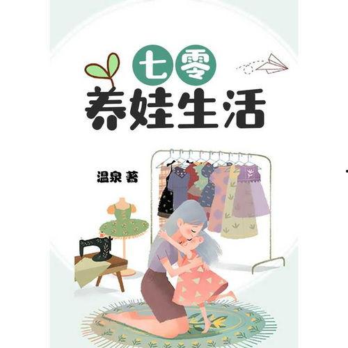 七零养娃吃瓜躺平免费阅读,吃瓜、躺平、免费阅读的温馨岁月